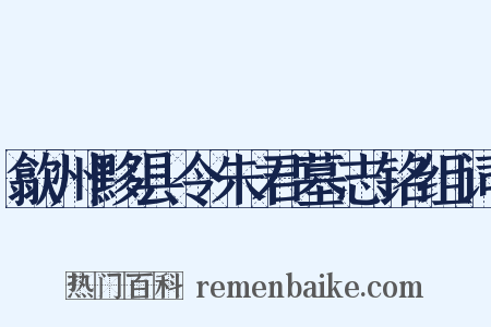 歙州黟县令朱君墓志铭组词是什么意思的图片